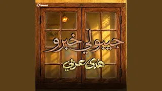 جيبولي خبرو دندنها