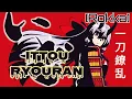 Download Lagu [MAD] FATE GRAND ORDER - ITTOU RYOURAN