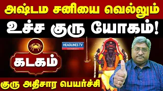 Athisara guru peyarchi 2026 Kadagam | கடகம் ராசிக்கு அதிசார குரு பெயர்ச்சி 2026 | headlines tv