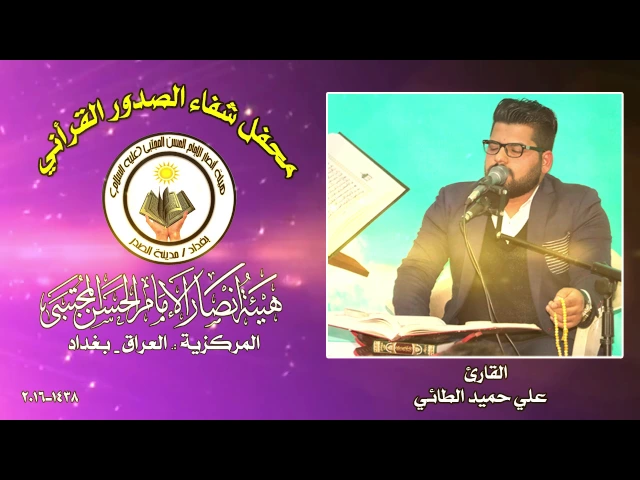 ⁣القارئ علي حميد الطائي ll محفل شفاء الصدور القراني 1438