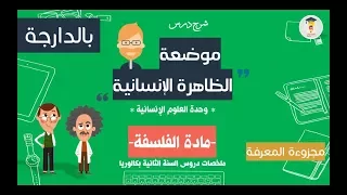 شرح وحدة العلوم الانسانية موضعة الظاهرة الانسانية الفلسفة 2 باك فورميني بالدارجة 