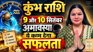 कुंभ राशि 9 और 10 सितंबर अमावस्या | बस ये 1 काम देगा अपार सफलता, धन और तरक्की | Kumbh Rashi Rashifal