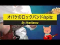 オバケのロックバンド/SPITZ/cover/ひみつスタジオ/コード付き