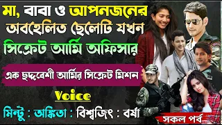 মা,বাবা ও আপনজনের অবহেলিত ছেলেটি যখন সিক্রেট আর্মি অফিসার।।All Part।।@Mintu Creative