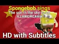 Download Lagu Spongebob sings - The Red Sun In The Sky [HD] with English and Chinese Subtitles