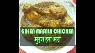 Green Masala Chicken [HINDI] | मुर्ग हरा भरा | Murg Hara Bhara |
