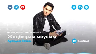 Қуандық Рахым Жаңбырлы маусым 