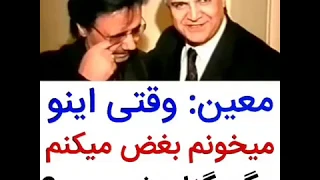 معین وقتی اینو می خونم بغض می کنم 