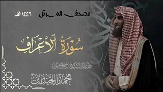 سورة الأعراف المصحف المرتل القارئ الشيخ محمد اللحيدان من تراويح رمضان 1446هـ Surah Al A Raf 