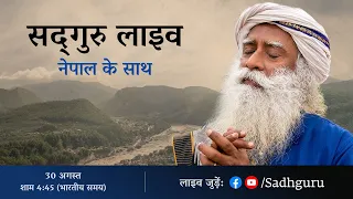 "भीषण बाढ़ के समय में नेपाल के साथ" सद्‌गुरु के साथ जुड़ें | लाइव शाम 4:45 बजे | काठमांडू