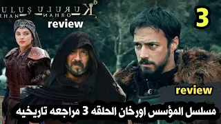 مسلسل المؤسس اورخان الحلقه 3 مراجعه تاريخيه ونقد وتحليل احداث الحلقه ورد الاسئله 