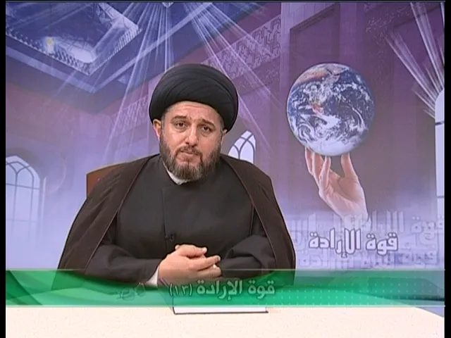 ⁣قوة الإرادة ح 13
