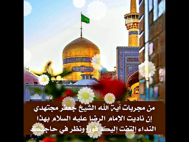 ⁣إذا ناديت الإمام الرضا عليه السلام بهذا النداء إلتفت إليك فورا ونظر في حاجتك. من مجربات العلماء