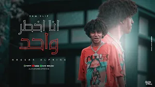 كليب انا اخطر واحد خمسه علينا في العين حسن البرنس توزيع موحه برودكشن Official Music Video 