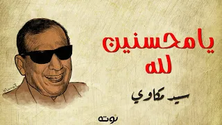 يا محسنين لله   مع الكلمات     الشيخ سيد مكاوي دندنها