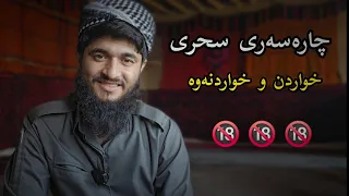 چارەسەری سحری خواردن و خواردنەوە ابو ادم الكردي وەڵامی سحر 