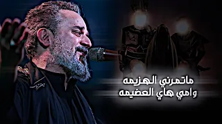 ماتمرني الهزيمه وامي هاي العضيمه       باسم الكربلائي   يمة اطمنج عليه   تصاميم حسينيه    ه  دندنها