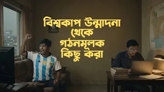 ফুটবল উন্মাদনাকে কীভাবে গঠনমূলক কাজে লাগাবেন?