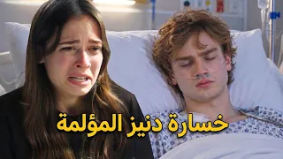 مسلسل في السابعة عشر الحلقة    خسارة دنيز المؤلمة دندنها