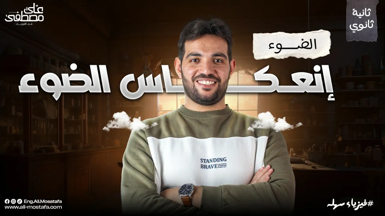 فيزياء الصف الثاني الثانوي | درس الضوء (إنعكاس الضوء) مع م. علي مصطفى