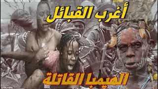 أغرب القبائل الهيمبا المتوحشة المرأة تفعل كل شيء والرجل وظيفته شرب الخمر 