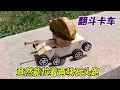 Lagu 木头做的翻斗卡车，竟然能拉着两块石头跑，我用坦克玩具换了一辆 #户外 #乡野生活 #玩具