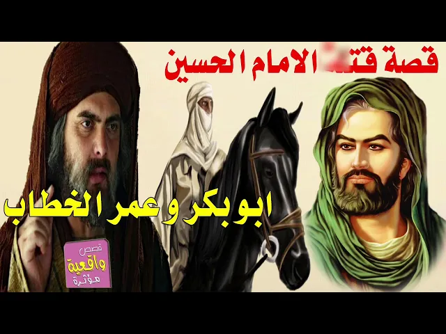 ⁣قصة ابو بكر وعمر بن الخطاب هم الذي تخلصا من الامام الحسين عليه السلام