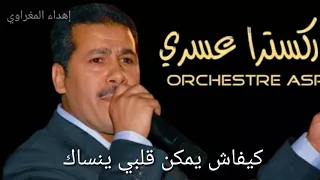 أوركسترا عسري   قطعة كيفاش يمكن قلبي ينساك                                                  دندنها