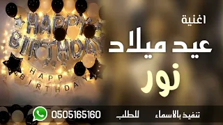 اغنية عيد ميلاد باسم نور 2023 