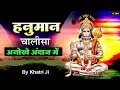 Hanuman Chalisa : हनुमान चालीसा : अनोखे नए अंदाज में : BY KHATRI JI : जय हनुमान ज्ञान गुण सागर
