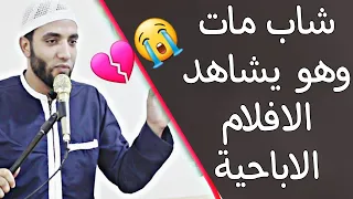 أعجب القصص شاب مات وهو يشاهد الأفلام الإباحية شاهد ما حدث من الجيران والأم للشيخ محمد صبره 