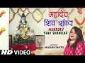 Lagu महादेव शिव शंकर I Mahadev Shiv Shankar I Shiv Bhajan I Madhusmita I New Full HD Video Song