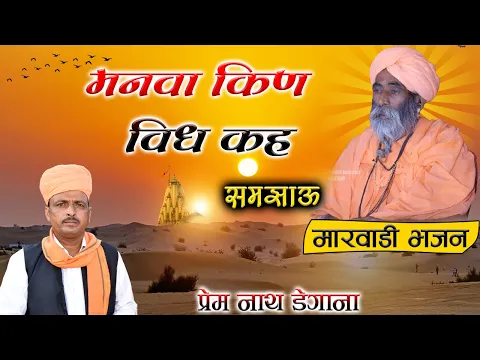 Download MP3 मनवा किन विध कह समझाऊ  / Manva Kin Vidh Kah Samjhau / Prem Nath Degana / प्रेम नाथ / Marwadi OLd Bha