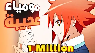 شاب أبوة شغال في مصر تخيل وبيبعت ليه هدية فرعونية من هناك ملخص انمي الملخص كامل 