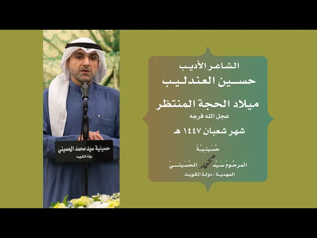 ⁣الشاعر الأديب || حسين العندليب || ميلاد الحجة المنتظر