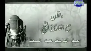 عبد الباسط عبد الصمد سورة يوسف نادر  عبد الباسط عبد الصمد سورة يوسف نادر