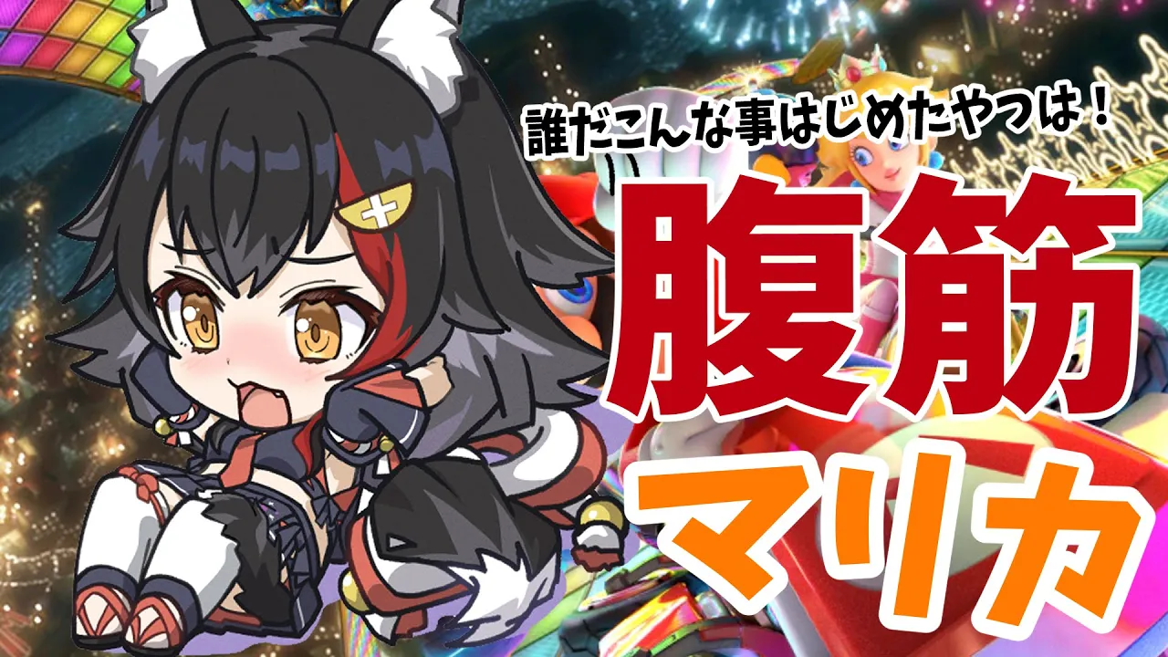 【マリカ８DX】地獄の腹筋マリカ・・一体だれがこんな事を・・！【 ホロライブ /大神ミオ】