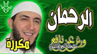 سورة الرحمان ياسين الجزائري ورش مكررة 