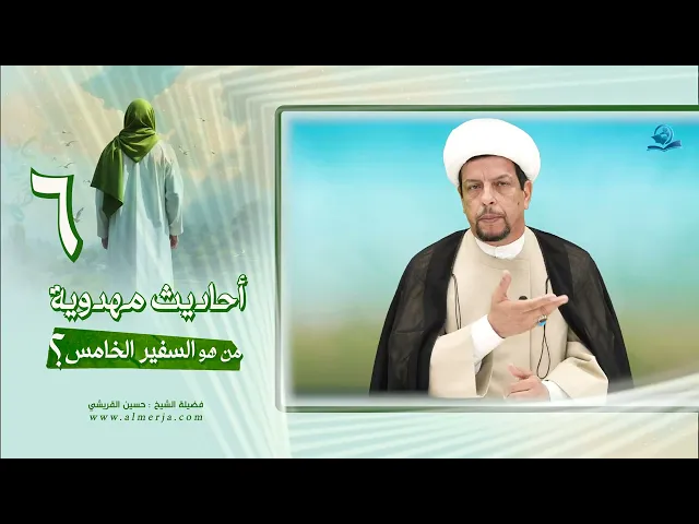 ⁣أحاديث مهدوية (6) من هو السفير الخامس؟