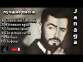 Download Lagu Janaga🖤 - лучшие песни 🎵 (топовая подборка) #janaga #russian #songs #лучшее #песни #muzlover #music