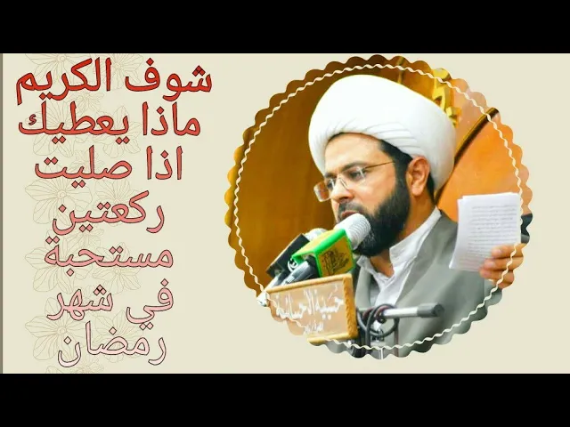 ⁣شوف الكريم ماذا يعطيك اذا صليت ركعتين مستحبة في شهر رمضان - سماحة الشيخ مهدي الطرفي