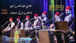 حب العدنان فرقة الرضوان المرعشلي تسجيل عالي الجودة مع الكلمات 