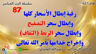 رقية إبطال الأسحار كلهاوإبطال سحر التصفيح وإبطال سحر الربط الثقاف وإخراج خدامها بأمر الله تعالى 