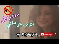 انغام - بتوصفني بتكسفني / بدون موسيقى جودة عالية النسخة الاصلية