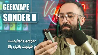 نقد و بررسی پادسیستم ساندر یو گیک ویپ                          دندنها