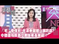 Lagu 「毛」骨悚然!毛澤東屍體山寨防腐?真相曝!中國還有買賣女屍暗黑產業鏈!?【突發琪想】2026.02.19