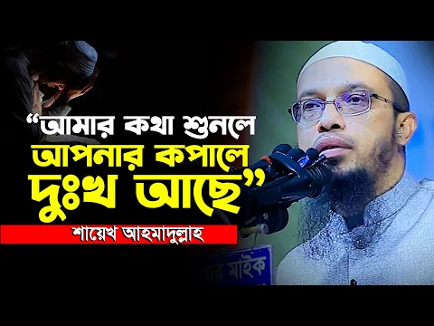 Download MP3 শায়েখ আহমাদুল্লাহর কথা শুনলে আপনার কপ|লে দুঃ.খ আছে⁉Shaikh Ahmadullah