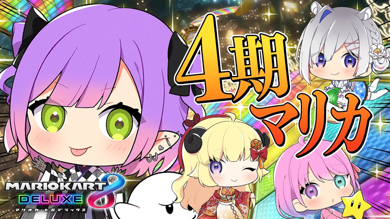 【マリオカート8DX】キセキの世代が集まったら…？【常闇トワ/ホロライブ】