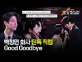 [청룡 단독직캠] 박정민X화사 - Good Goodbye