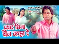 Download Lagu #Pawan Singh | #Video - प्यार बिना चैन कहा रे | Pyar Bina Chain Kahan Re | Bhojpuri Sad Song